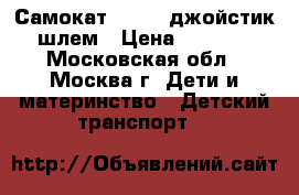 Самокат micro  джойстик шлем › Цена ­ 8 000 - Московская обл., Москва г. Дети и материнство » Детский транспорт   